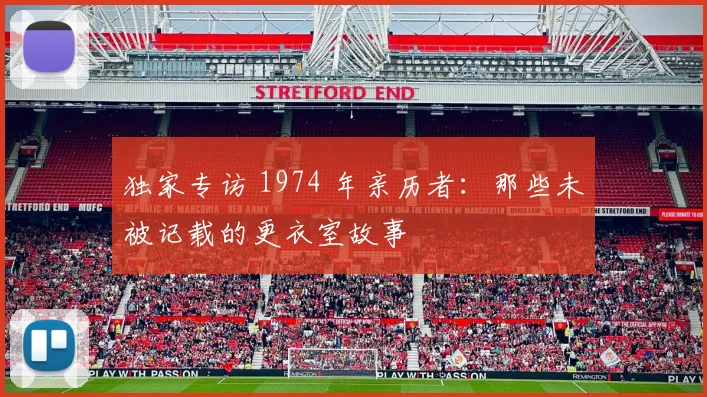 独家专访 1974 年亲历者:那些未被记载的更衣室故事