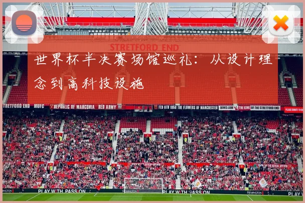 世界杯半决赛场馆巡礼:从设计理念到高科技设施