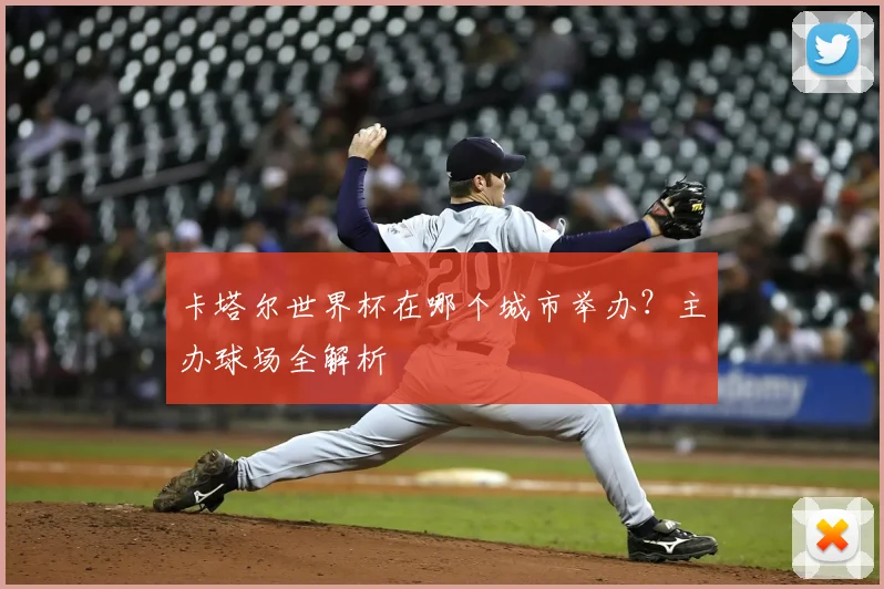 卡塔尔世界杯在哪个城市举办?主办球场全解析