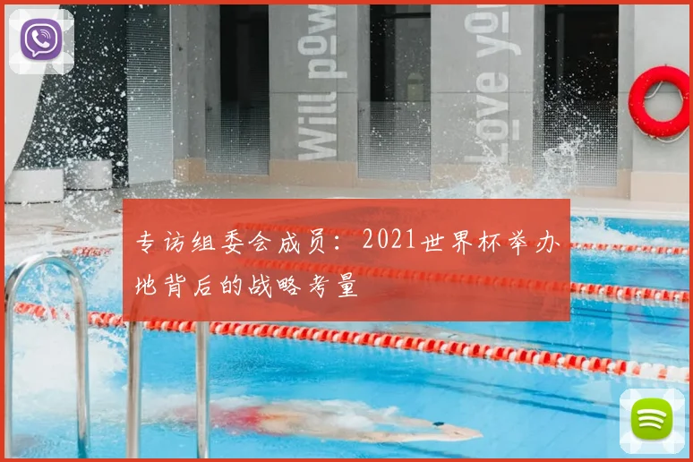 专访组委会成员:2021世界杯举办地背后的战略考量