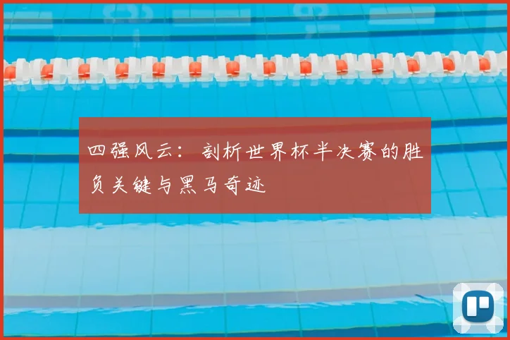 四强风云：剖析世界杯半决赛的胜负关键与黑马奇迹