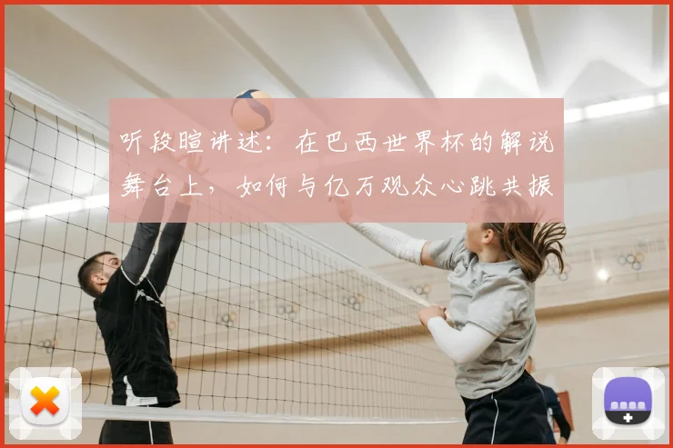 听段暄讲述:在巴西世界杯的解说舞台上,如何与亿万观众心跳共振