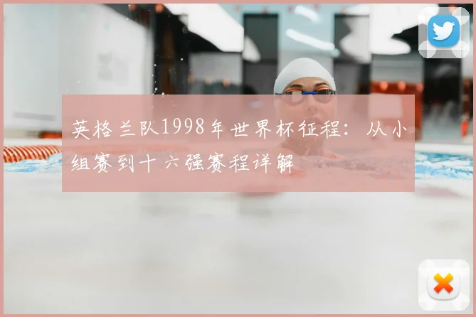 英格兰队1998年世界杯征程:从小组赛到十六强赛程详解