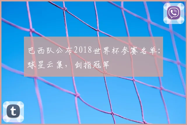 巴西队公布2018世界杯参赛名单:球星云集,剑指冠军