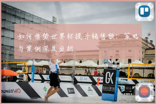 如何借势世界杯提升销售额:策略与案例深度分析