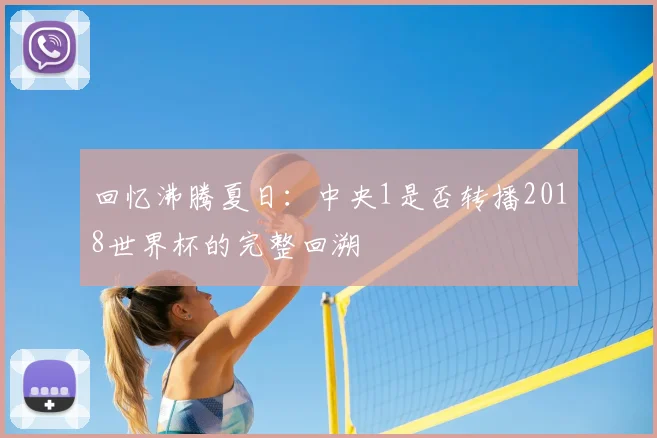 回忆沸腾夏日：中央1是否转播2018世界杯的完整回溯
