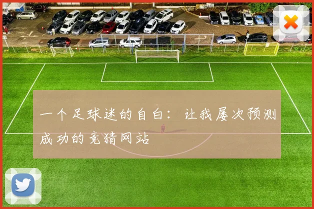 一个足球迷的自白:让我屡次预测成功的竞猜网站