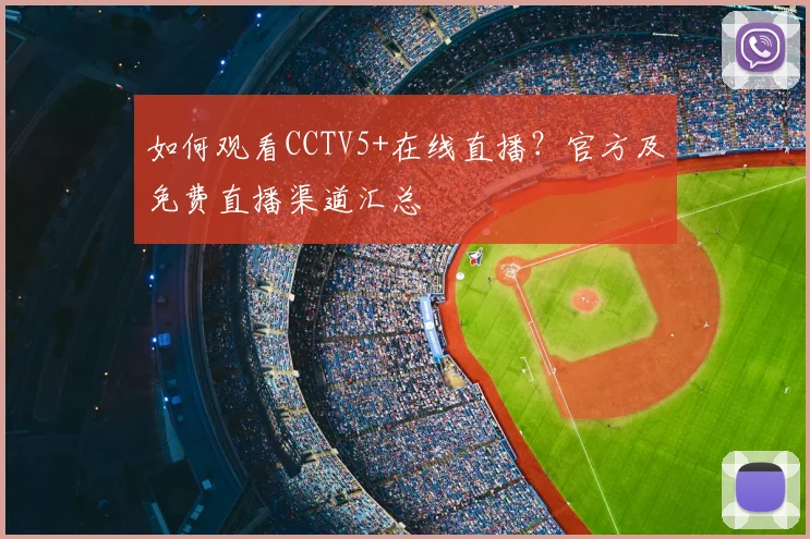 如何观看CCTV5+在线直播？官方及免费直播渠道汇总