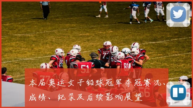 本届奥运女子铅球冠军夺冠赛况、成绩、纪录及后续影响展望