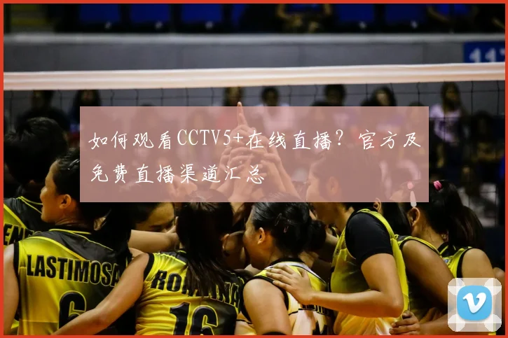 如何观看CCTV5+在线直播？官方及免费直播渠道汇总