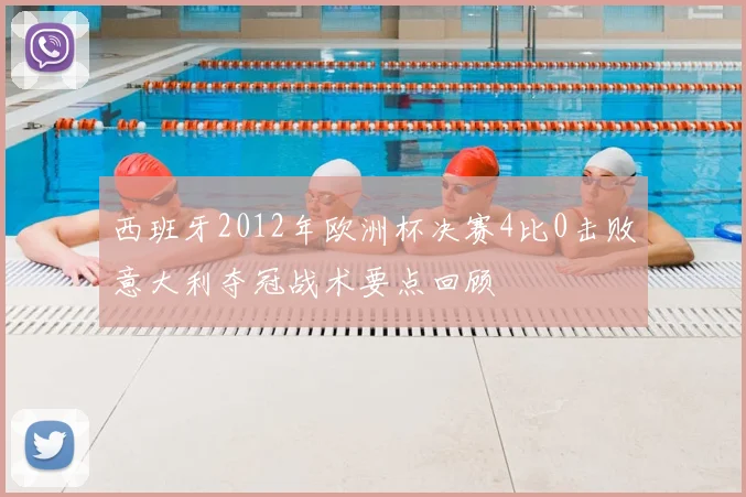 西班牙2012年欧洲杯决赛4比0击败意大利夺冠战术要点回顾