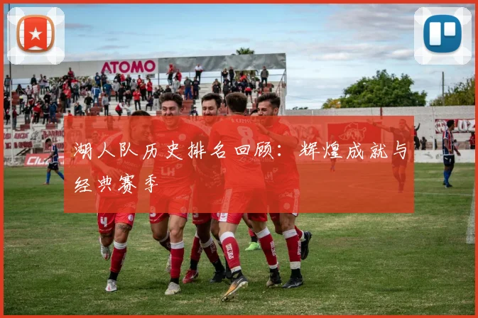 湖人队历史排名回顾：辉煌成就与经典赛季