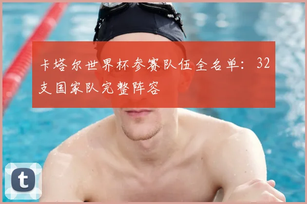 卡塔尔世界杯参赛队伍全名单：32支国家队完整阵容
