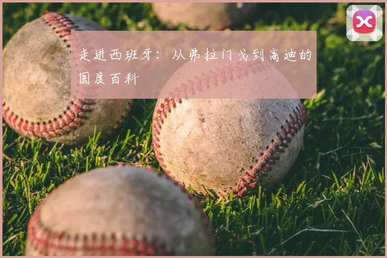 走进西班牙：从弗拉门戈到高迪的国度百科