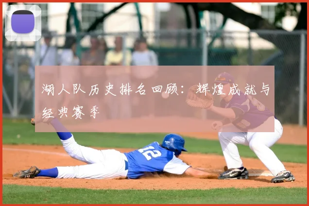湖人队历史排名回顾：辉煌成就与经典赛季
