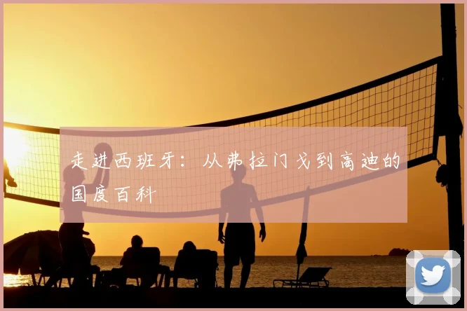走进西班牙：从弗拉门戈到高迪的国度百科